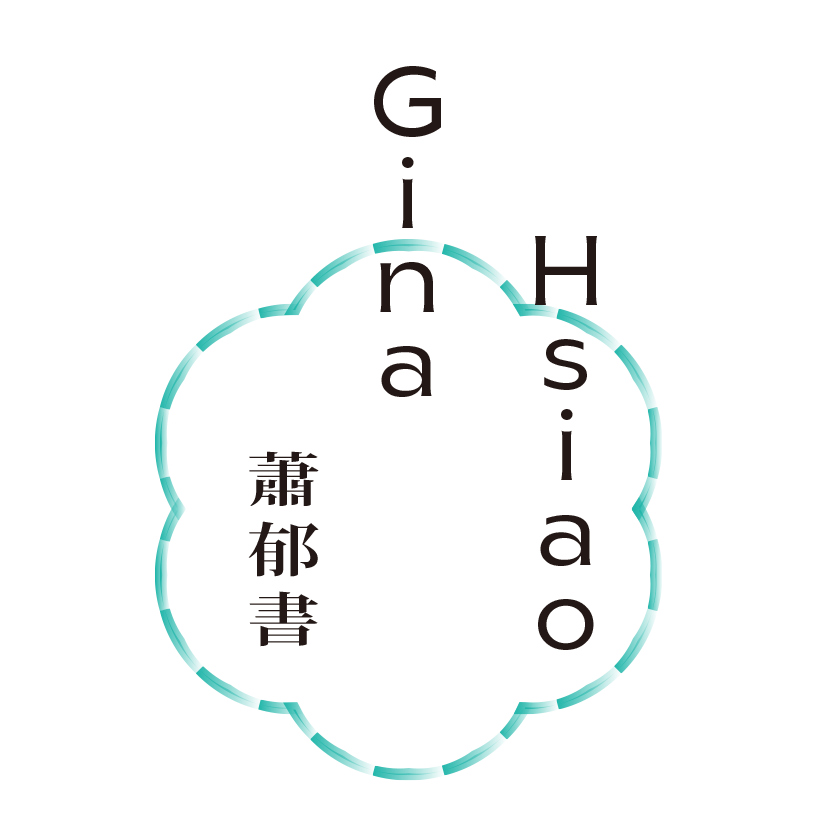 蕭郁書 Gina Hsiao